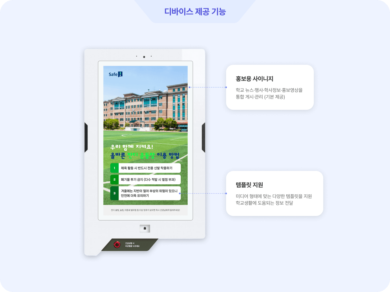 Safe i 디바이스 제공 기능2 - [홍보용 사이니지 - 학교 뉴스·행사·학사정보·홍보영상을 통합 게시·관리 (기본 제공)]/[템플릿 지원 - 미디어 형태에 맞는 다양한 템플릿을 지원, 학교생활에 도움되는 정보 전달]